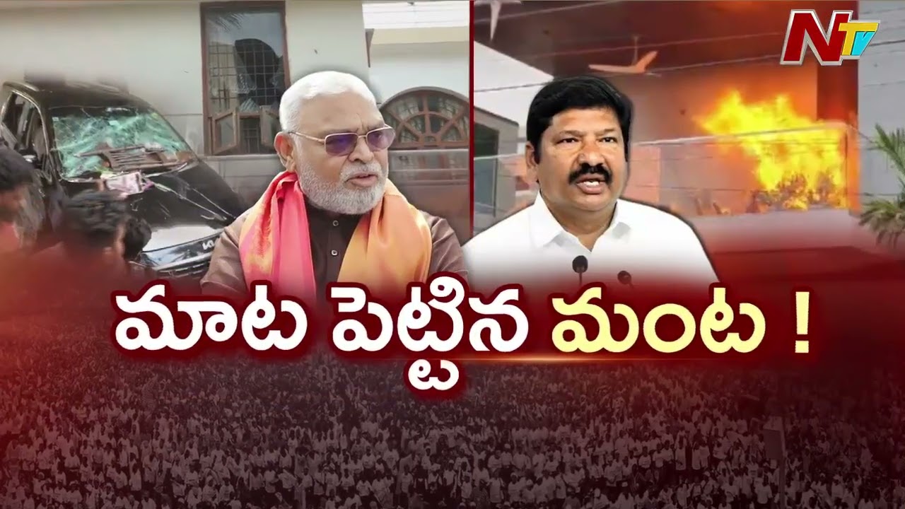 Attack on Ambati Rambabu and Jogi Ramesh House | Special Updates | AP Politics | NTV Telugu