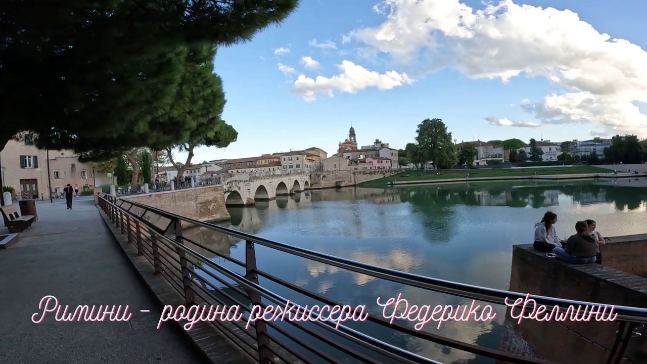 Римини - родина режиссера Федерико Феллини.