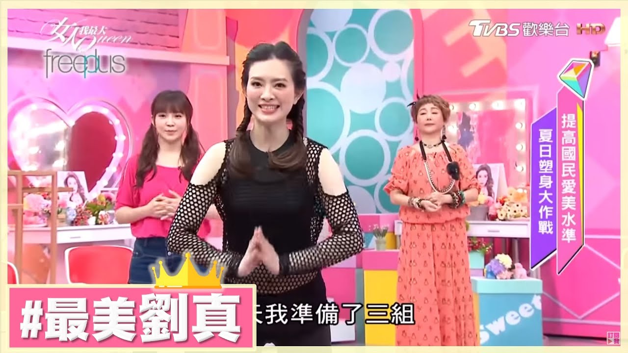 在家簡單瘦! 跟著劉真老師一起做 女人我最大 20170703
