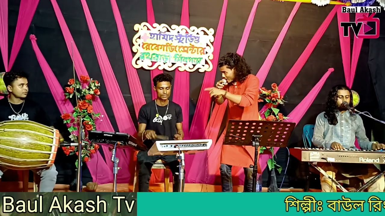 New Song 2025🌹তুমি চাইলে আমি দিতে পারি🎙️বাউল রিংকু🔥Tumi Chaile Ami Dite Pari🙏Baul Rinku