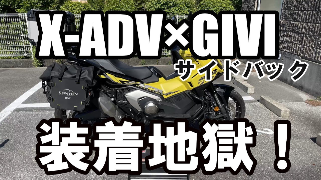 GIVIパニア取り付け地獄 /Installing GIVI Side Cases on My X-ADV