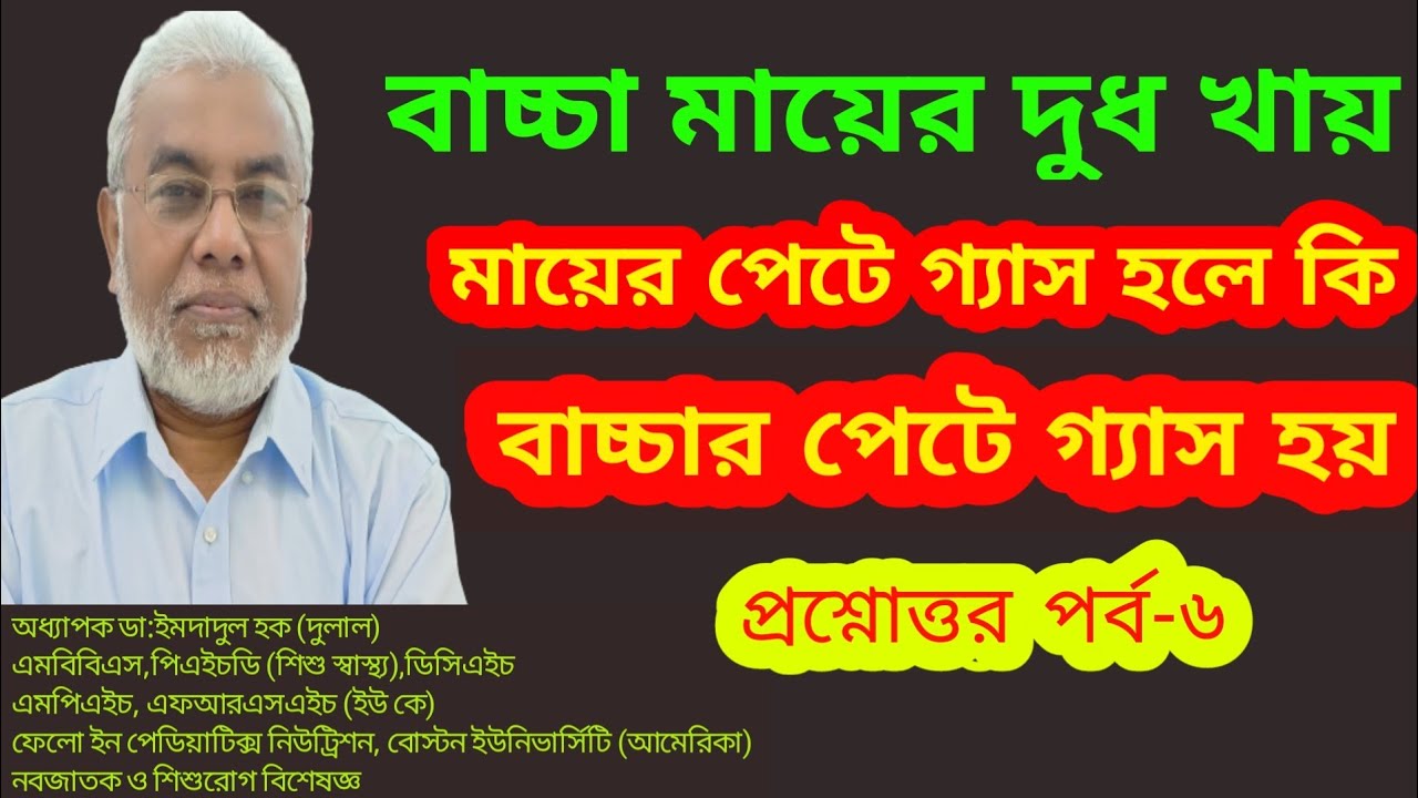 বাচ্চার ফেনা ফেনা এবং বিচি বিচি পায়খানার কারণ ও চিকিৎসা ৫ | bacha der bomi hole ki koronio | health