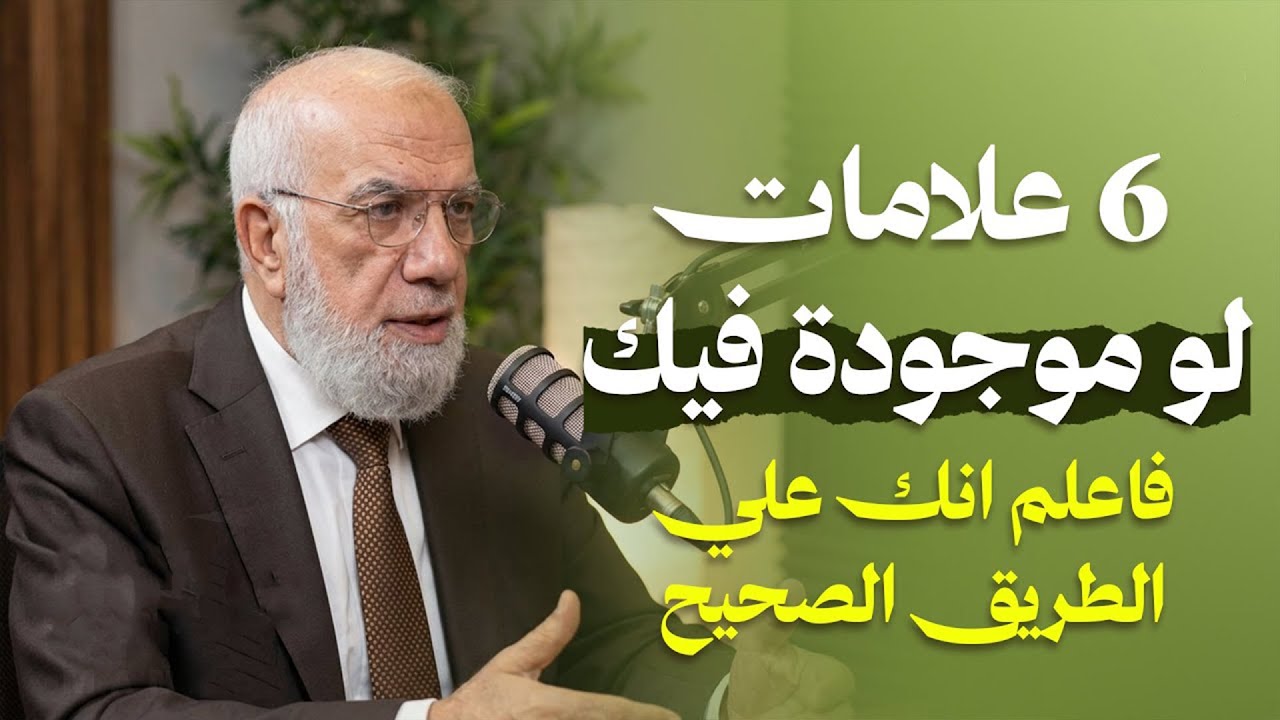 قدّر الله أن ترى هذا المقطع…علامات 6 تدل على أنك على الطريق الصحيح | الدكتور عمرعبد الكافي