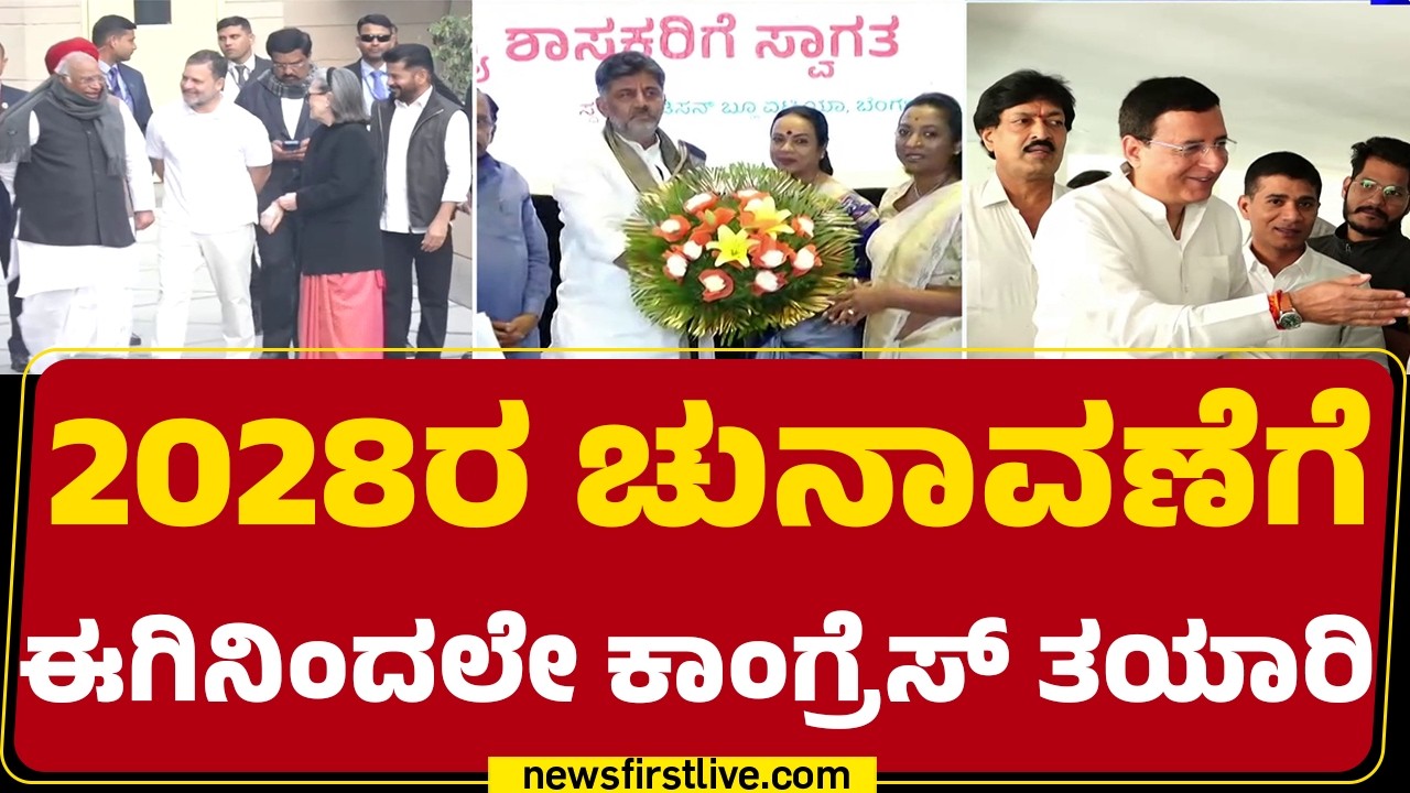 Congress High Command Leaders : ಅಧಿಕಾರದಲ್ಲಿರುವ ಪಕ್ಷ ಬಲಪಡಿಸಲು &lsquo;ಹೈ&rsquo;ಅಖಾಡ |@newsfirstkannada