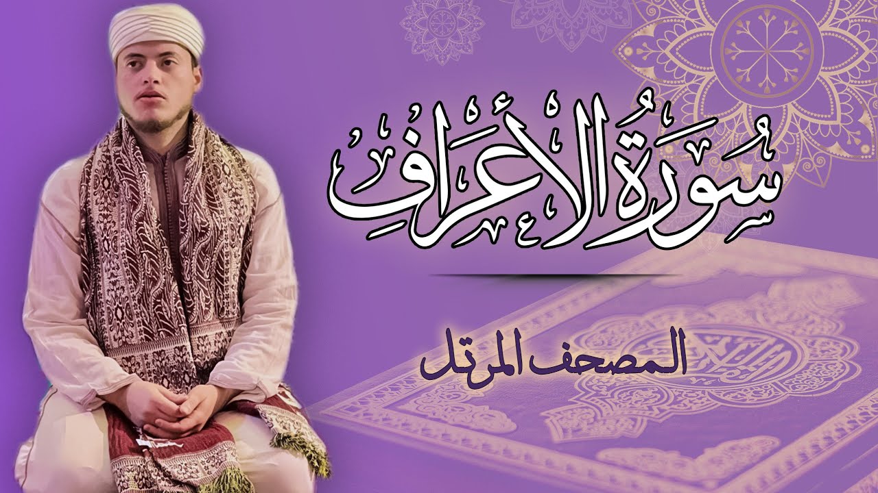 القارئ الياس حجري | سورة الأعراف - المصحف المرتل برواية ورش عن نافع