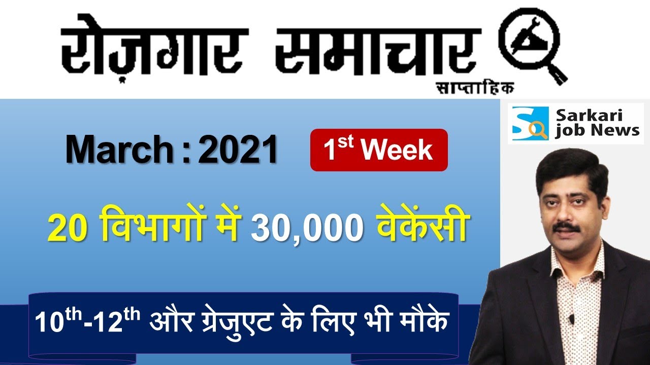 रोजगार समाचार : March 2021 1st Week: Top 20 Govt Jobs - Employment News | Sarkari Job News