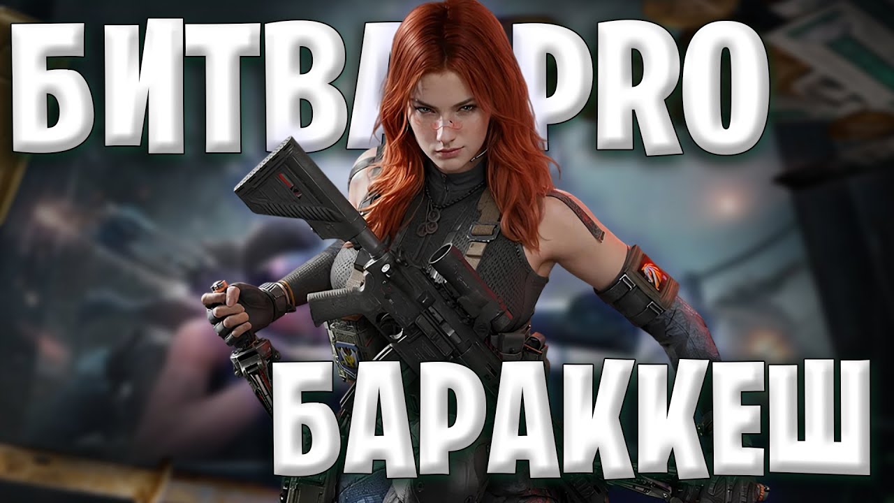 PRO сходятся в бою! Турнир за Манделбрик на Бараккеше | Delta Force