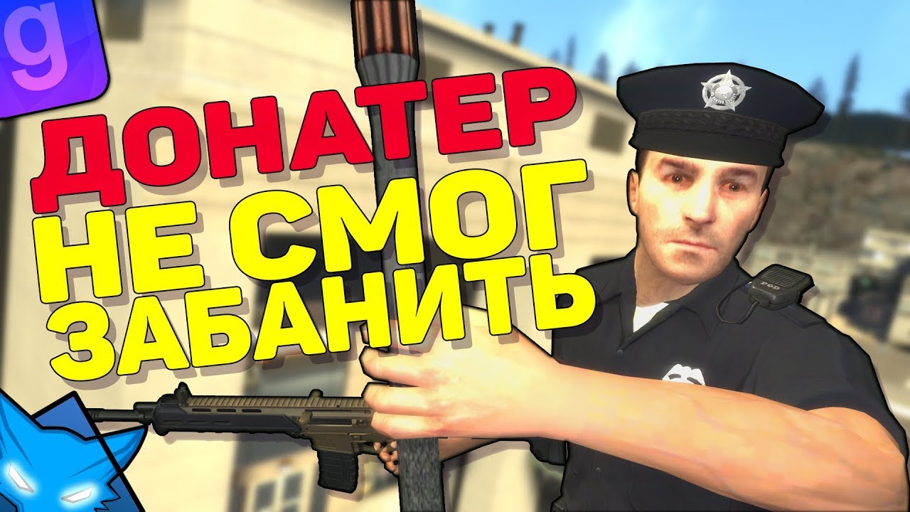 ДОНАТЕР НЕ СМОГ ЗАБАНИТЬ КУРАТОРА | АДМИН-АБУЗ | DarkRP #14 | Garry`s Mod | ГМОД | Гаррис мод