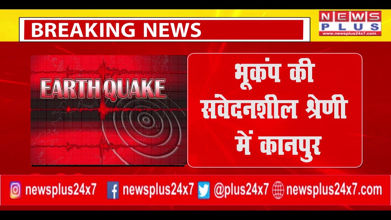 BREAKING KANPUR भूकंप की संवेदनशील श्रेणी में कानपुर | EARTHQUAKE | NEWS PLUS