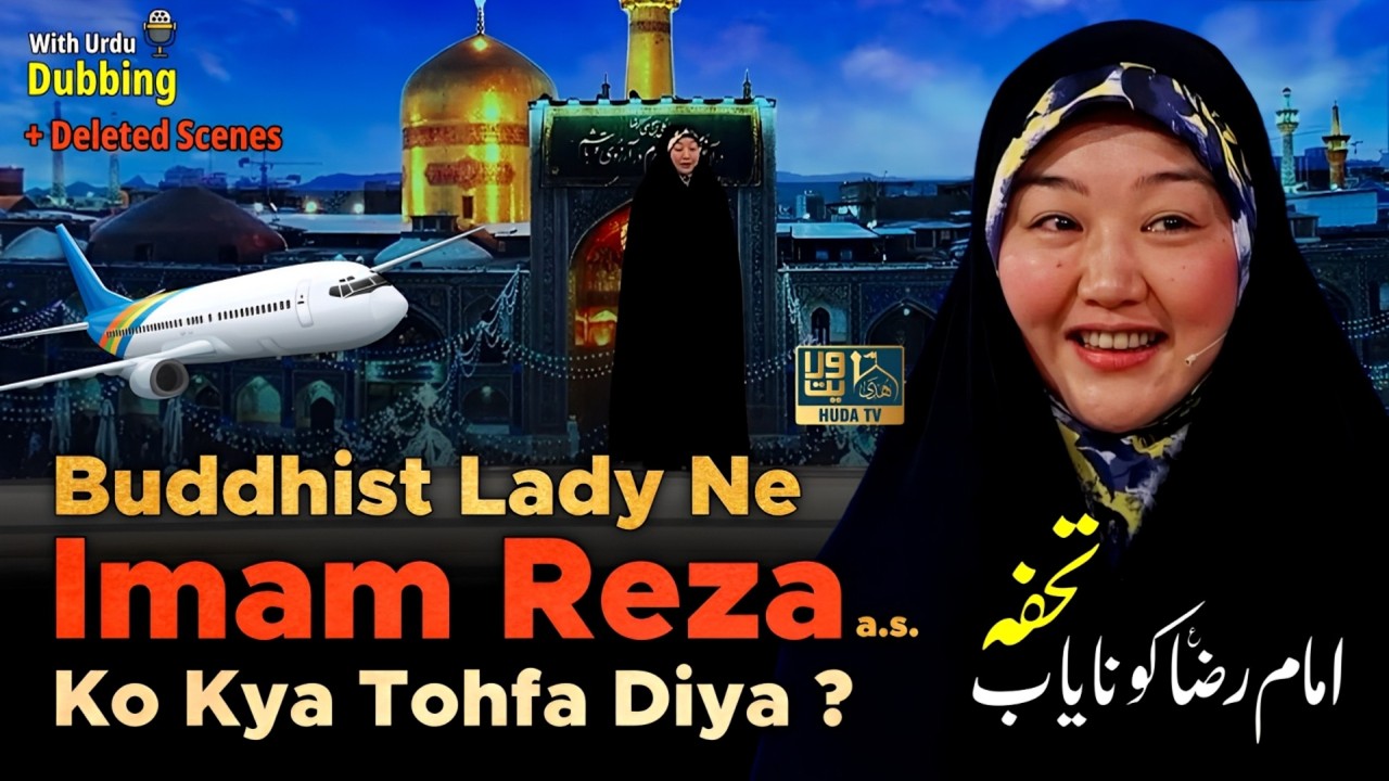 😱 BUDDHIST LADY ka IMAM REZA (a.s) ko TOHFA❓ | Urdu Dubbed | Imam Reza | Fatima Osheen