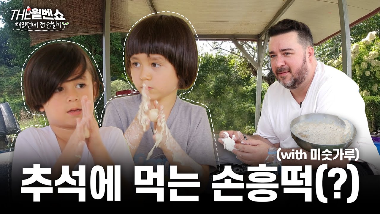 [ENG] 시골에서 보내는 첫 추석(The first Chuseok in the countryside) | 해밍턴네 전원일기 5화