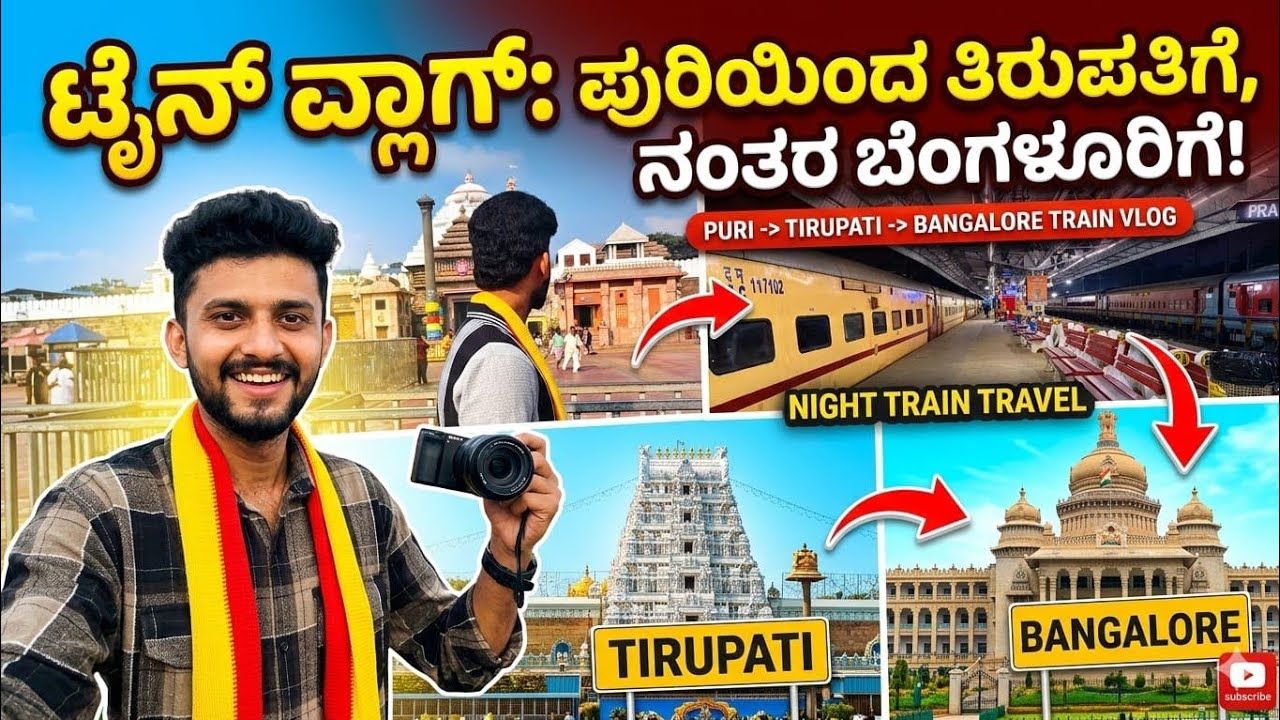 ಪುರಿ ಇಂದ ತಿರುಪತಿಗೆ ರೈಲು ಪ್ರಯಾಣ|ತಿರುಪತಿ ಇಂದ ಬಸ್ ಪ್ರಯಾಣ|ಈ ಟ್ರೈನ್ ಇತರ ಅಂತ ಅನ್ಕೊಂಡ್ರಿಲಿಲ್ಲ