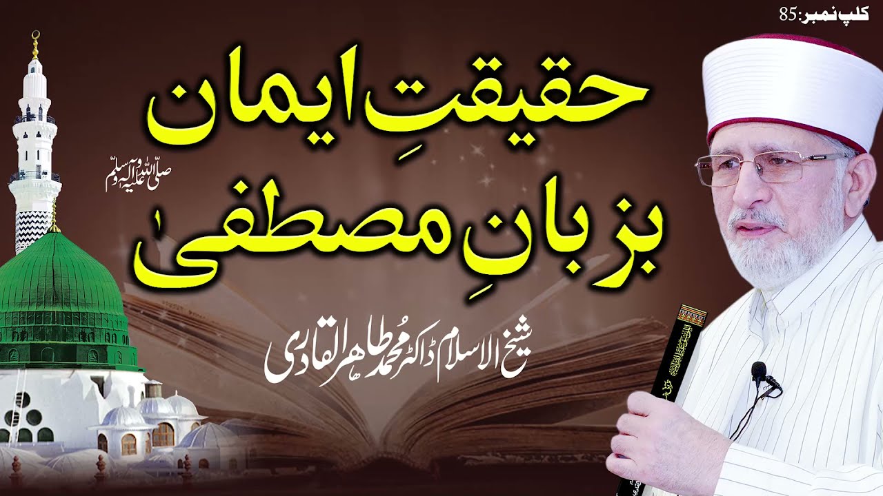 Haqeeqat e Iman Bazuban e Mustafa ﷺ || Fahm e Deen || Dr Muhammad Tahir-ul-Qadri