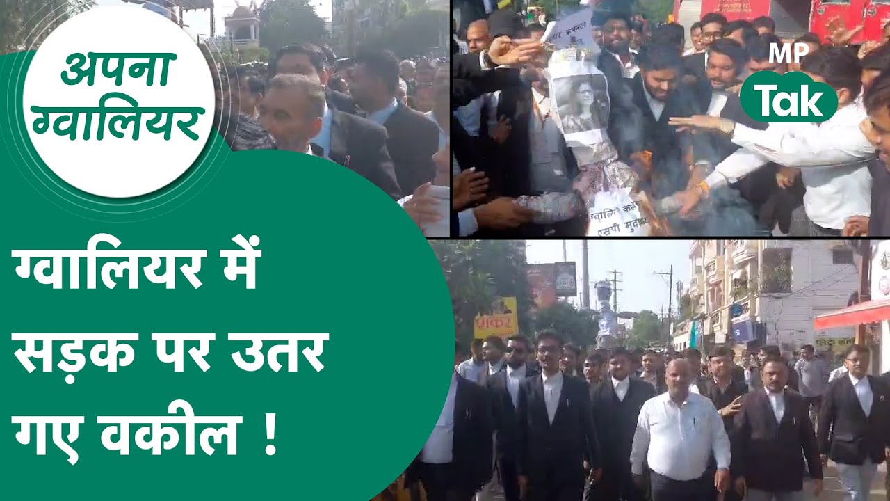 Apna Gwalior: एडवोकेट अनिल मिश्रा के समर्थन में उतरे सैकड़ों वकील और दे दी प्रशासन को चेतावनी  !