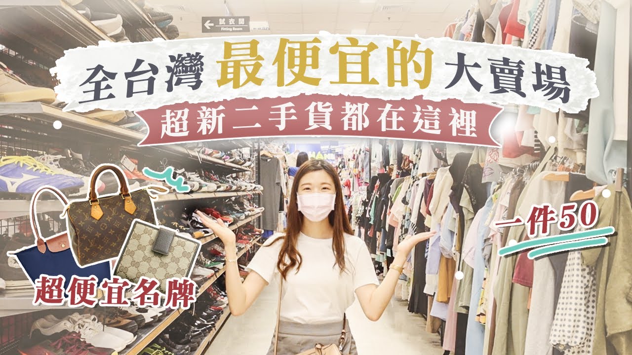 台灣最便宜的賣場？日本Hard off 來台灣啦！各種超便宜名牌！滿滿100元衣服！二手貨挖寶記