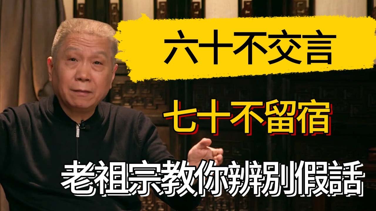 六十不交言，七十不留宿，老祖宗教你辨別假話 #觀復嘟嘟 #馬未都 #圆桌派 #观复嘟嘟