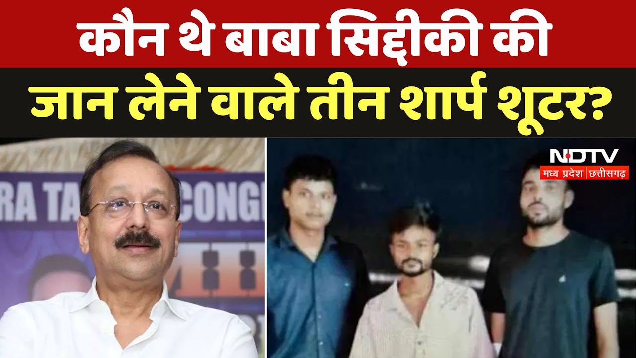 Baba Siddique Shot Dead In Mumbai: कौन थे बाबा सिद्दीकी की जान लेने वाले तीन शार्प शूटर?