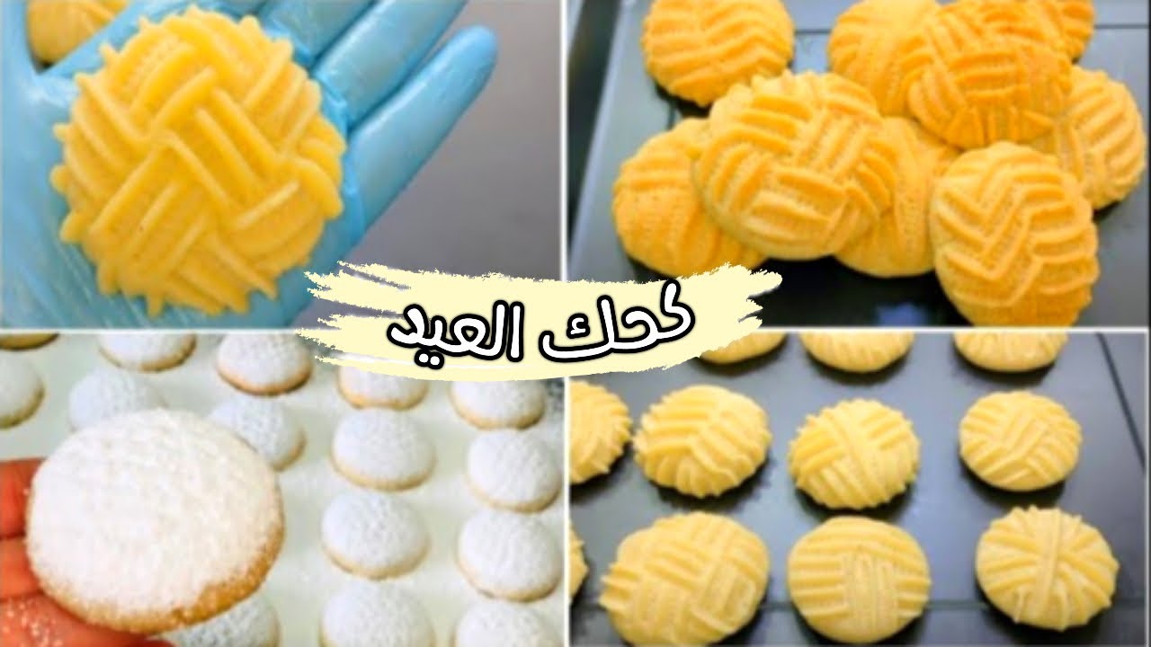 واخيرا عرفت السر الذي يخفيه الجميع من صاحب المهنة نفسه كحك العيد دايب دوووووب وانسي الجاهز وغلاء