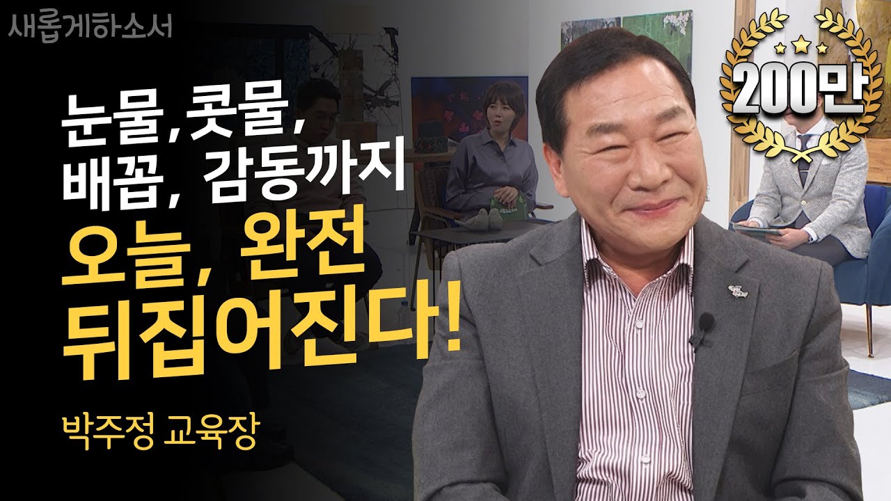 분노는 내려놓고, 사랑을 취하라ㅣ박주정 광주광역시 서부교육지원청 교육장ㅣ새롭게하소서