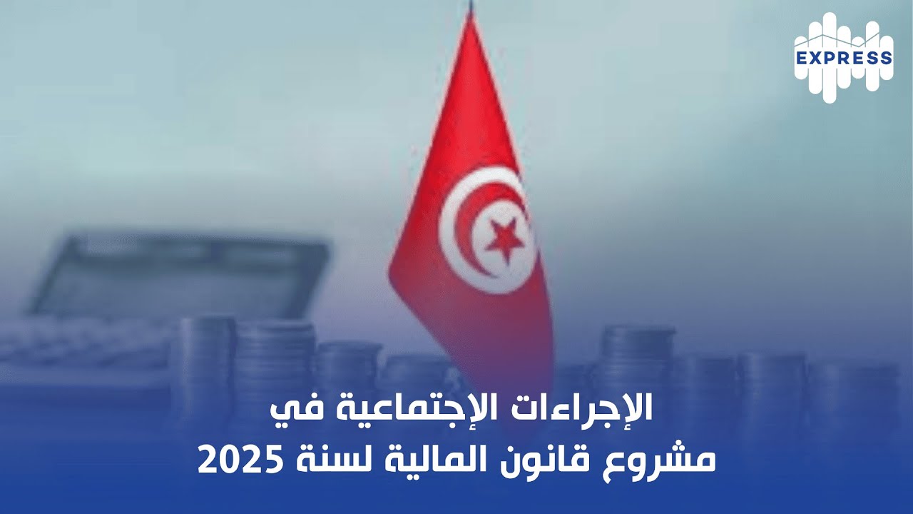 الإجراءات الإجتماعية في مشروع قانون المالية لسنة 2025