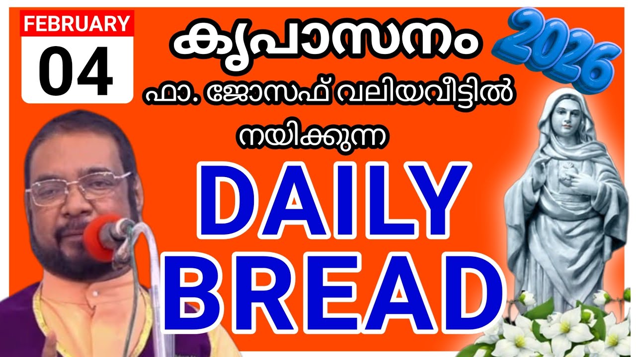 2026 ഫെബ്രുവരി 4 കൃപാസനം അനുദിന അനുഗ്രഹ പ്രാർത്ഥന /our daily bread /udambadi /joseph kreupasanam