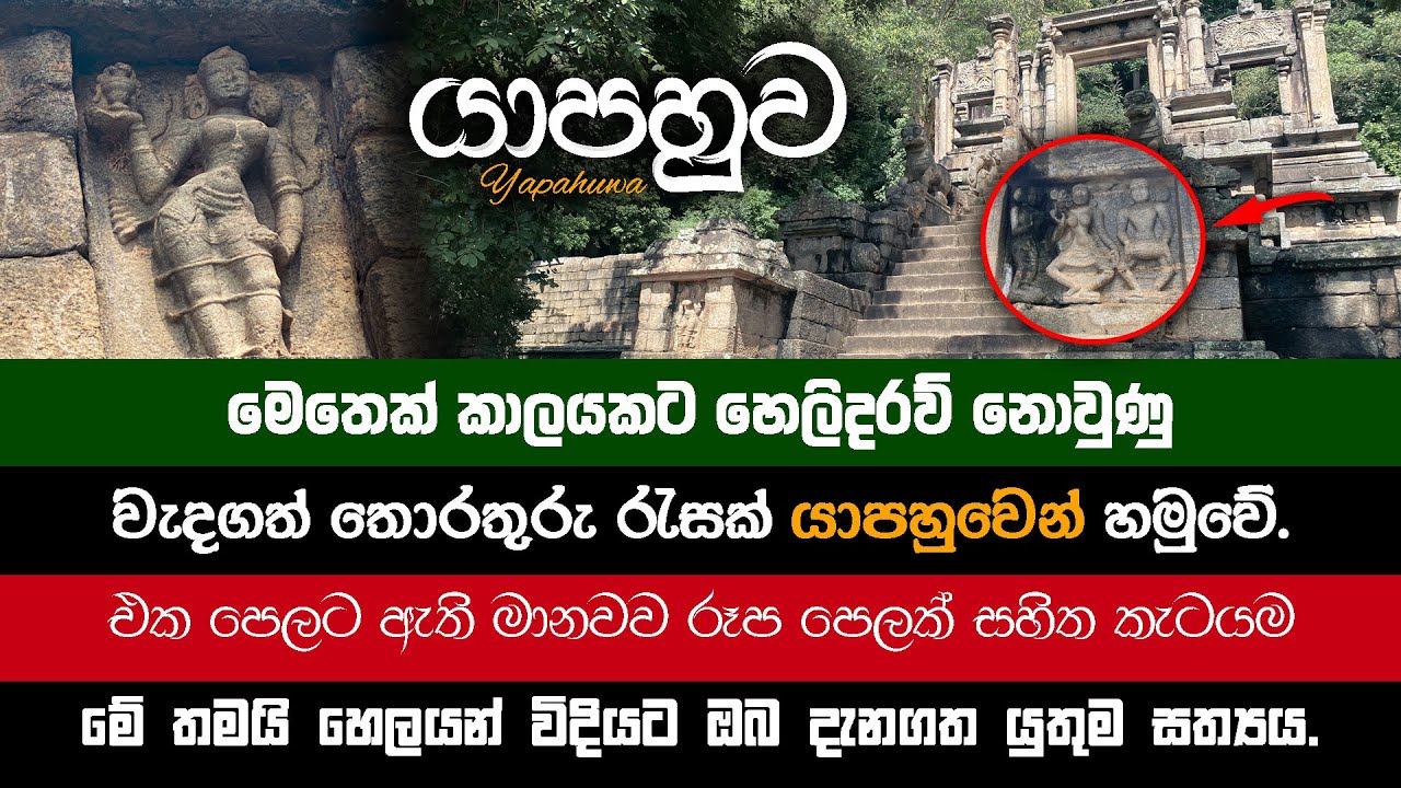 Yapahuwa kingdom | සීගිරියට නොදෙවෙනි යාපහුවෙන්, වැදගත් තොරතුරු රැසක් හමුවේ.