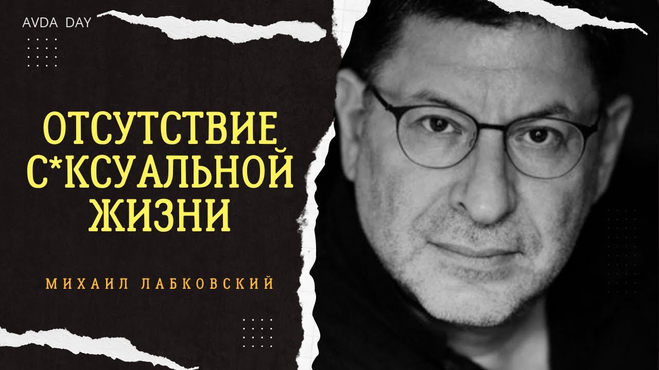 ЖИЗНЬ БЕЗ СЕКСА, КАК ЭТО? #130 На вопросы слушателей отвечает психолог Михаил Лабковский