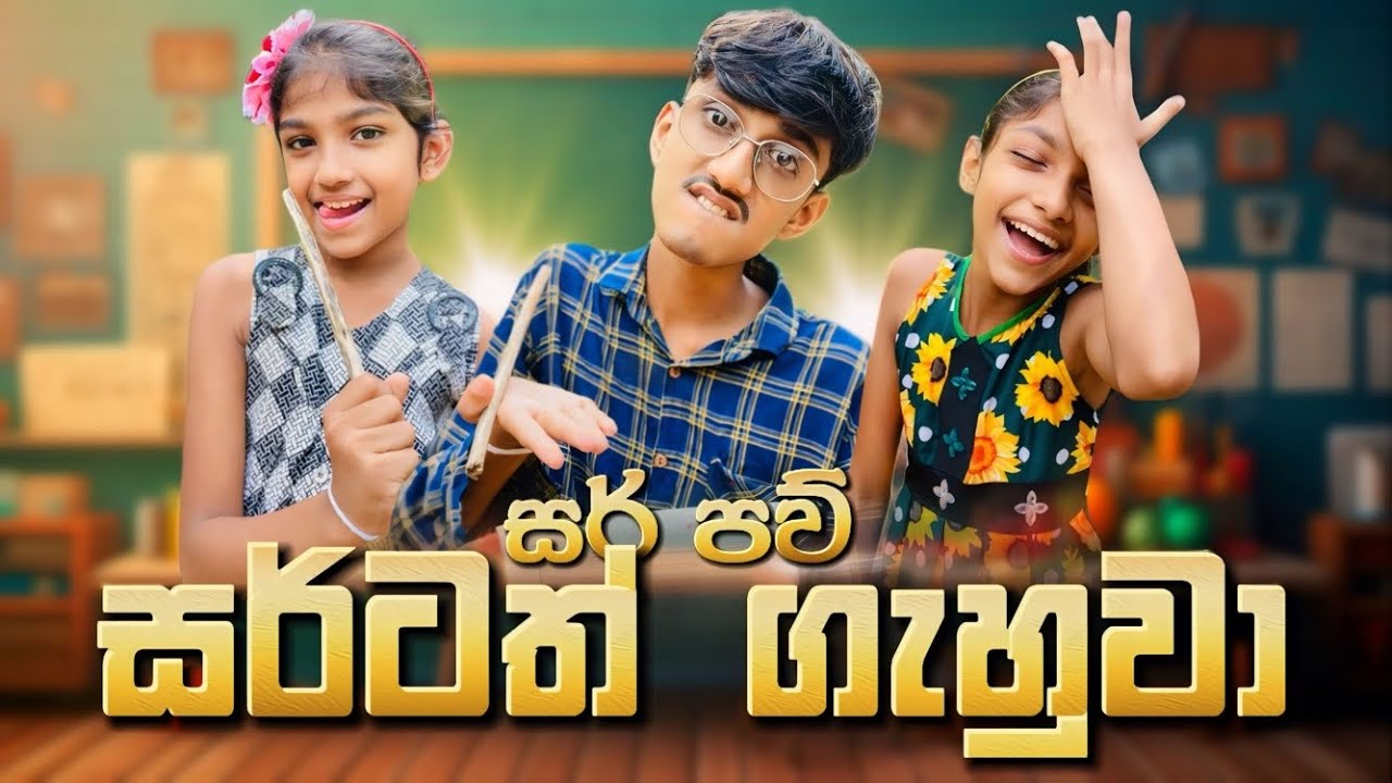 සර්ටත් ගැහුවා 😅| Sirtath gahuwa | Sinhala comedy | ​⁠@MaleeshaFernando-sw1si