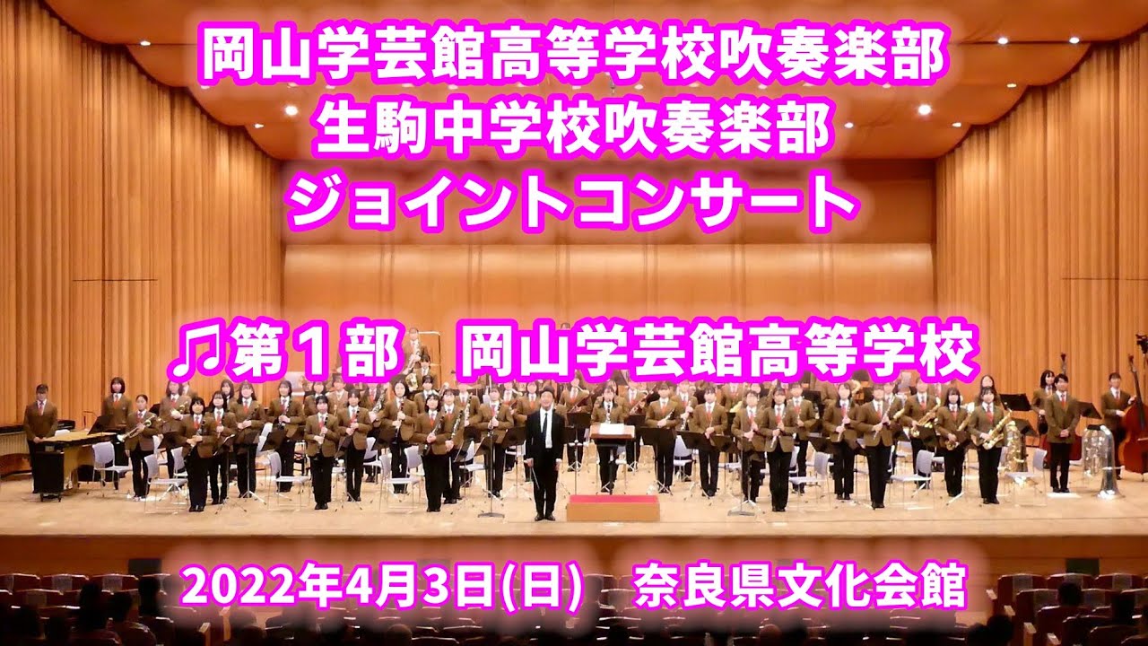 2022-04-03 岡山学芸館高校・生駒中学校 ジョイントコンサート 第１部 岡山学芸館高校