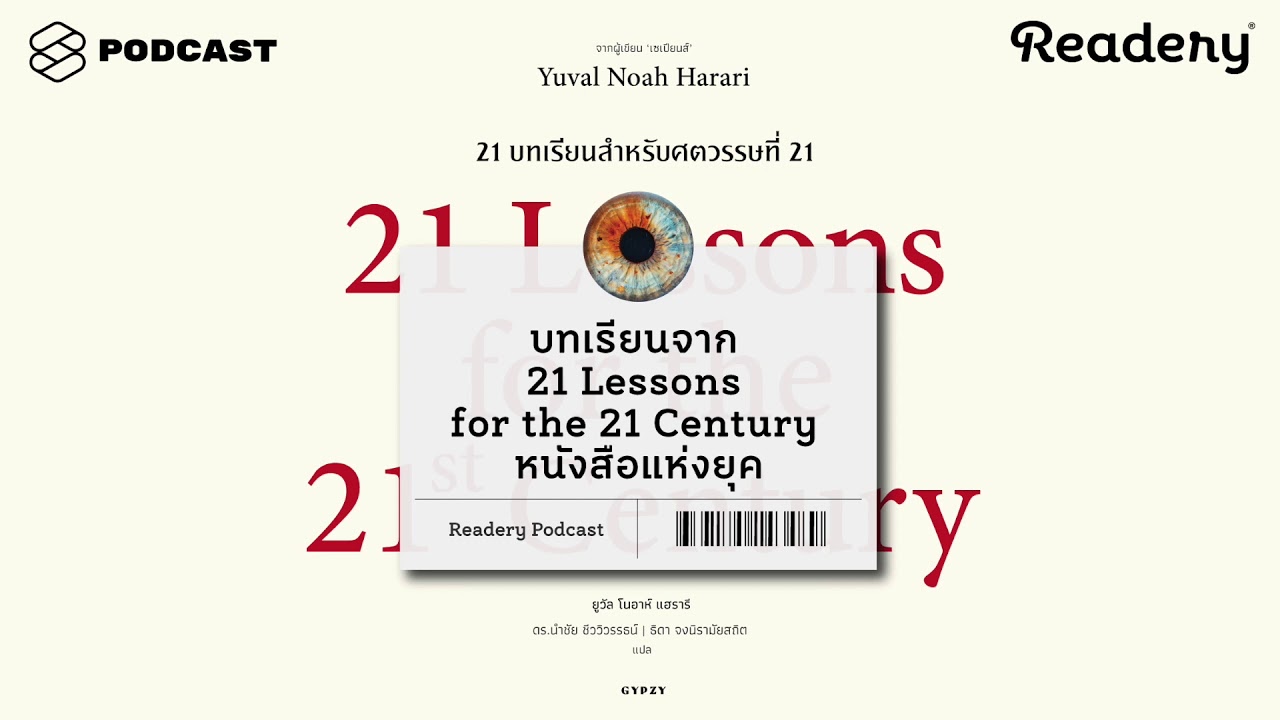 เทคโนโลยี การเมือง ความหวัง ความจริง และความยืดหยุ่น จาก 21 บทเรียนสำหรับศตวรรษที่ 21 Readery EP.37