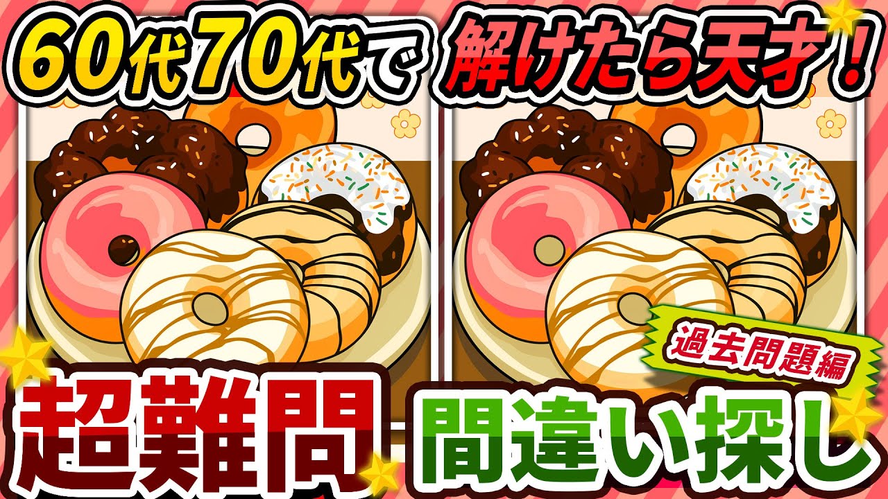 【間違い探しクイズ】⚠️むずかしいドーナツ🍩のイラスト編！脳活＆脳トレにおススメ無料ゲーム【アハ体験有り】#469