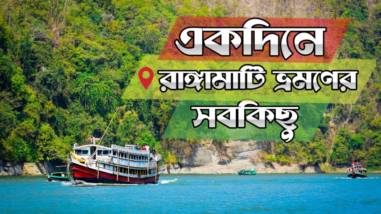 রাঙ্গামাটি ভ্রমণের সবকিছু এক ভিডিওতে | Rangamati Day Tour Plan | কাপ্তাই লেক | শুভলং ঝর্না 🇧🇩