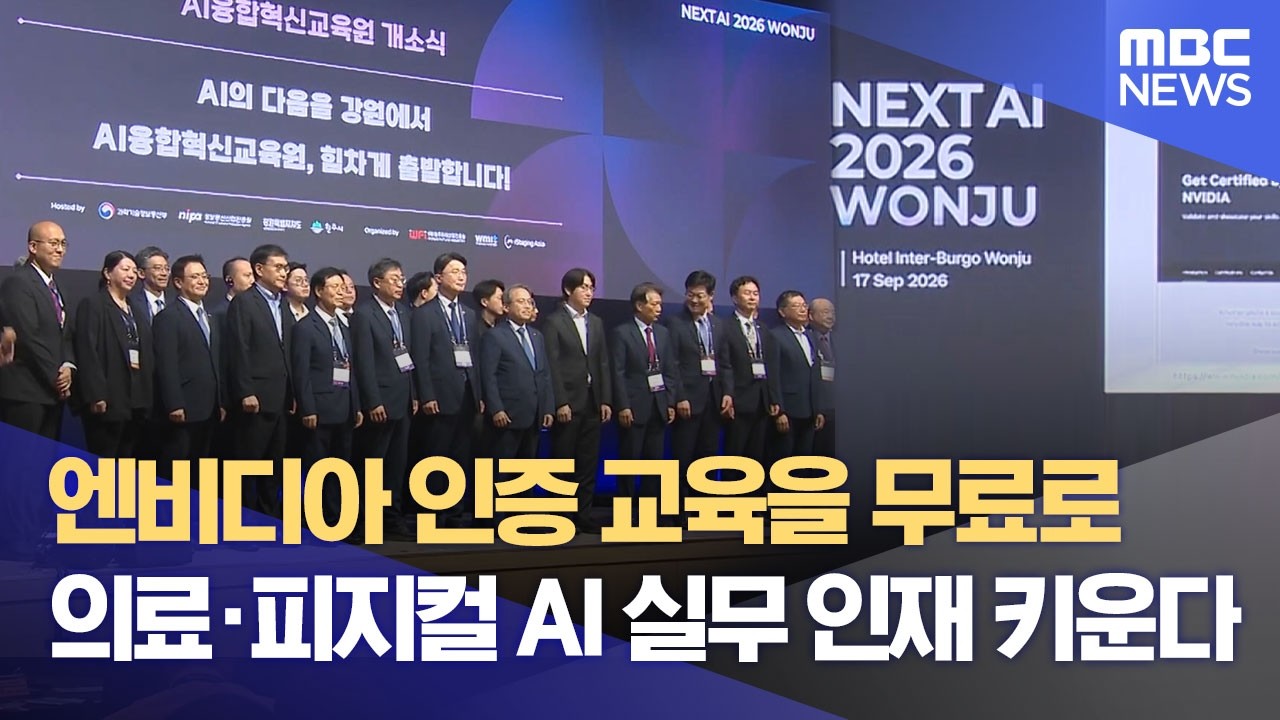 글로벌 AI 기업 한 자리에‥ AI인재도 키운다 (2026.09.17/뉴스데스크/원주MBC)