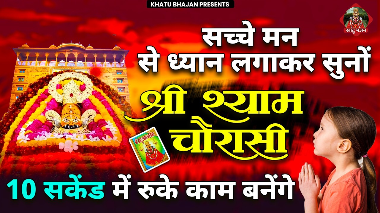 श्याम चौरासी | श्री खाटू श्याम बाबा | Shyam Chaurasi | Shri Khatu Shyam Baba | Khatu Shyam Bhajan