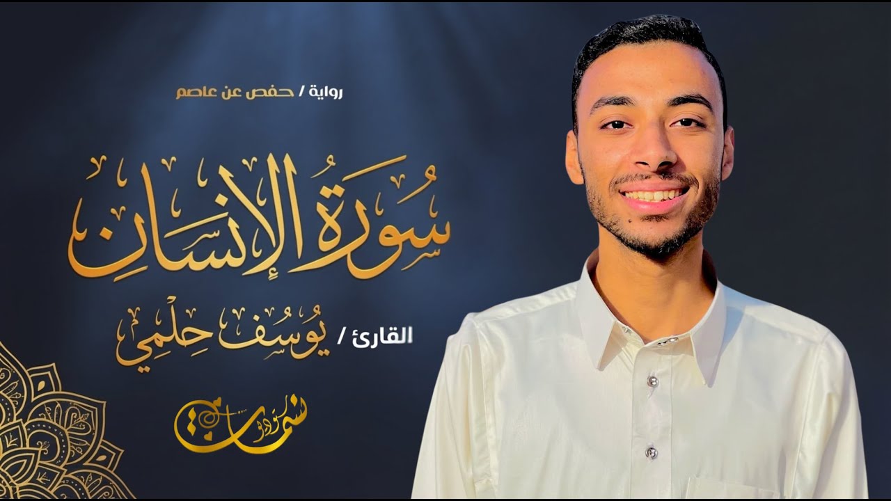 سورة الإنسان | دواء للقلوب المتعبة وراحة للمستمعين | القارئ يوسف حلمي