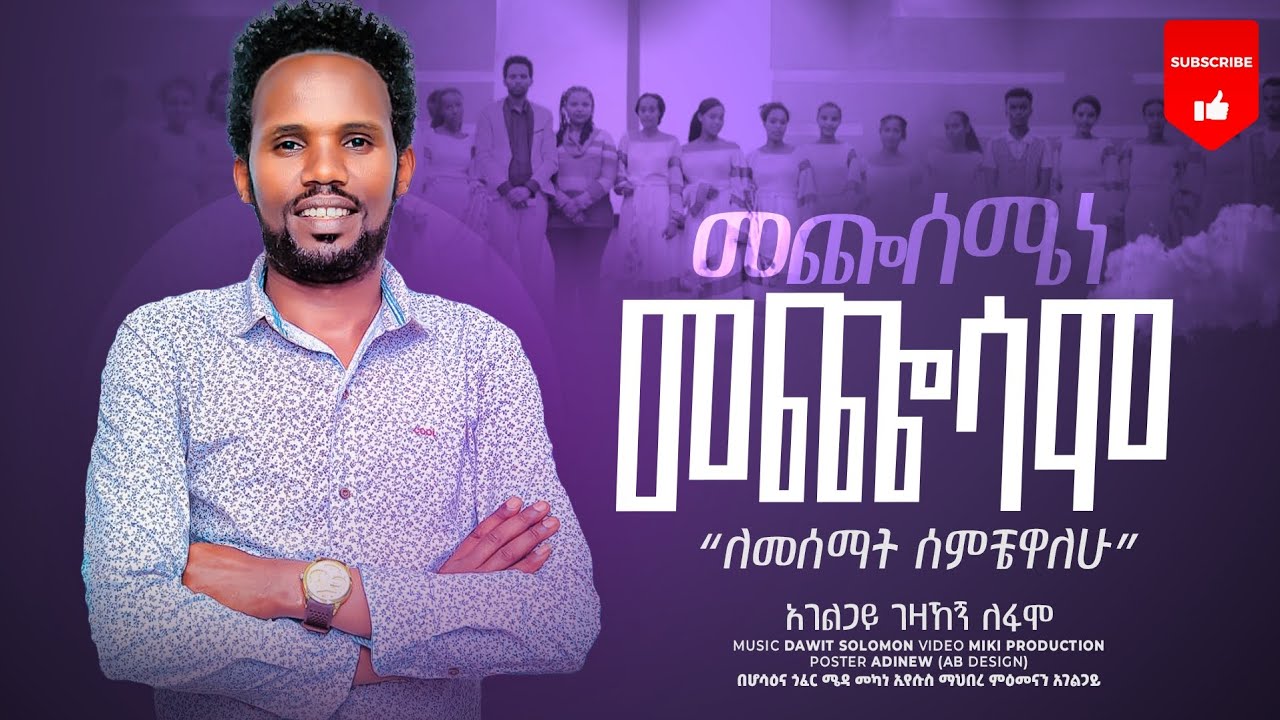 #GEZAHEGN_LEFAMO//#መጬሰሜነ #መጬሳሞ_SUBISCRIB_Like_Coment_##ማድረጋችሁ_አይረሳ_NEW_2023 #ETHIOPIA_LANGUAG_SONG