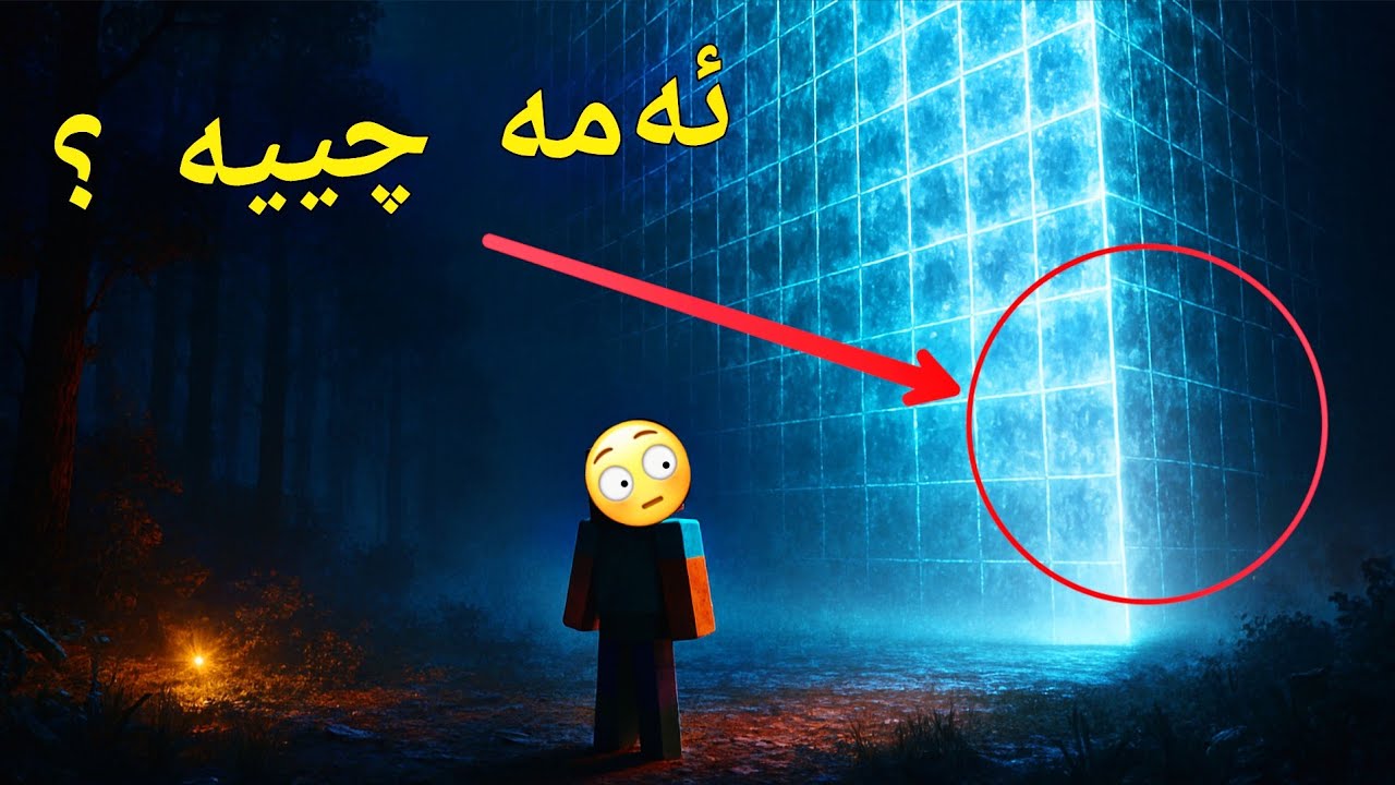 تاقیکردنەوەیەکی هەڵە: من چۆن هاتمە ئێرە؟ (ئەڵقەی ١)