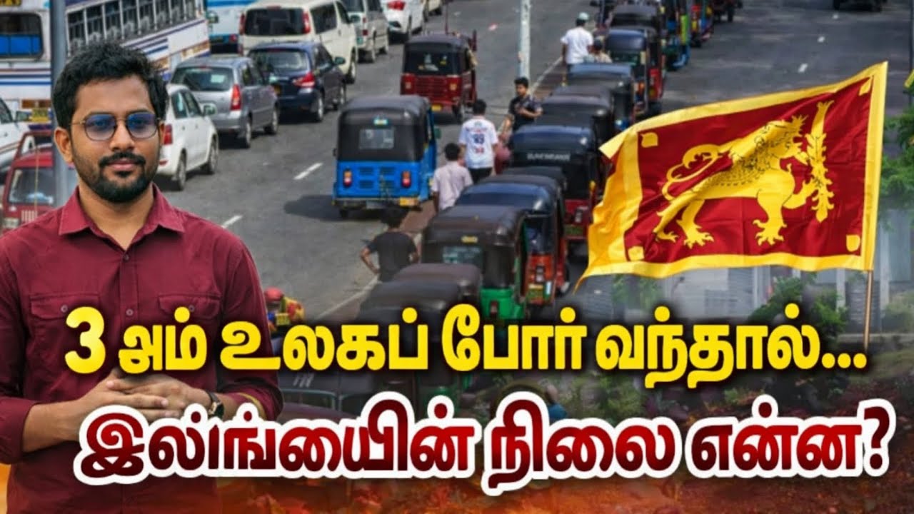 3 ஆம் உலகப் போர * வந்தால்  இலங்கையின் நிலை என்ன 