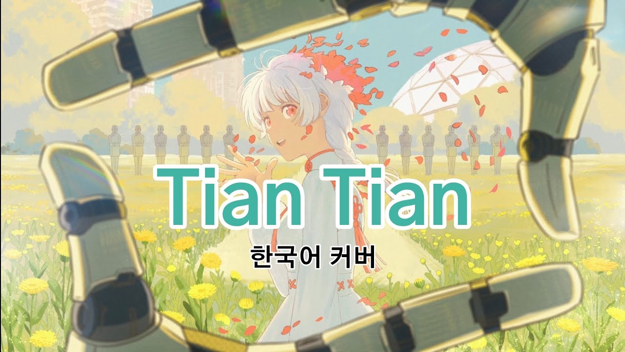 Mili - Tian Tian 한국어 커버