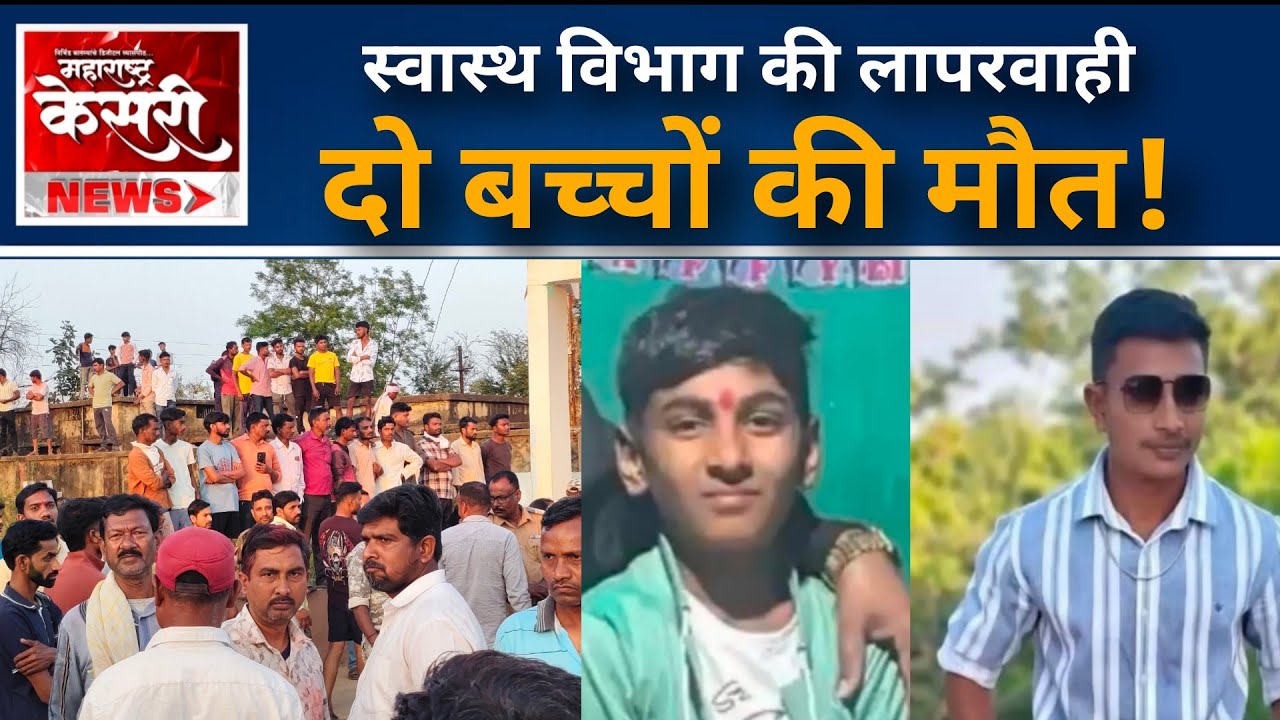 स्वास्थ विभाग की लापरवाही से दो बच्चों की मौत, व्यवस्था पर उठे गंभीर सवाल; डॉक्टर निलंबन की मांग