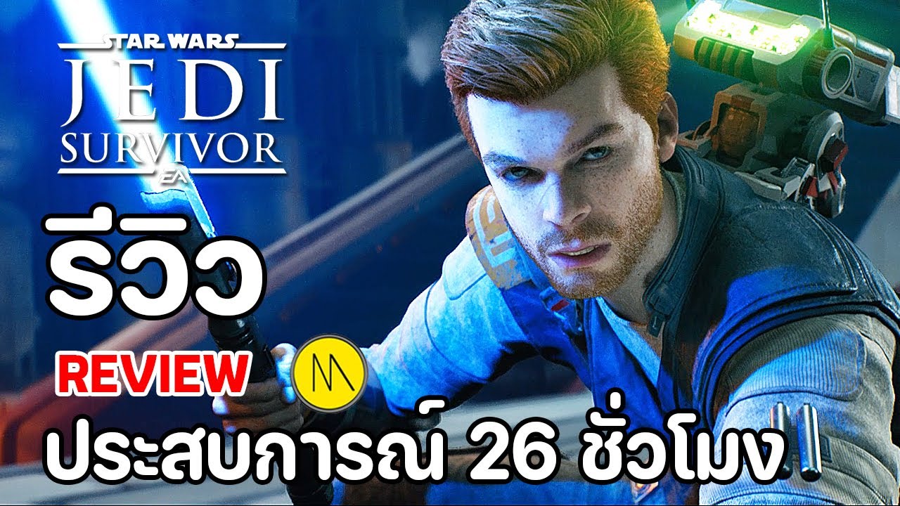 Star Wars Jedi: Survivor : รีวิว - Review : ประสบการณ์ 26 ชั่วโมง