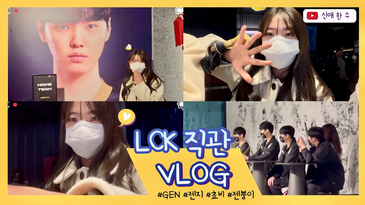 23.01.29 GEN vs HLE 직관 VLOGㅣ젠지ㅣ한화ㅣGENGㅣ롤파크ㅣ쵸비ㅣ젠붕이
