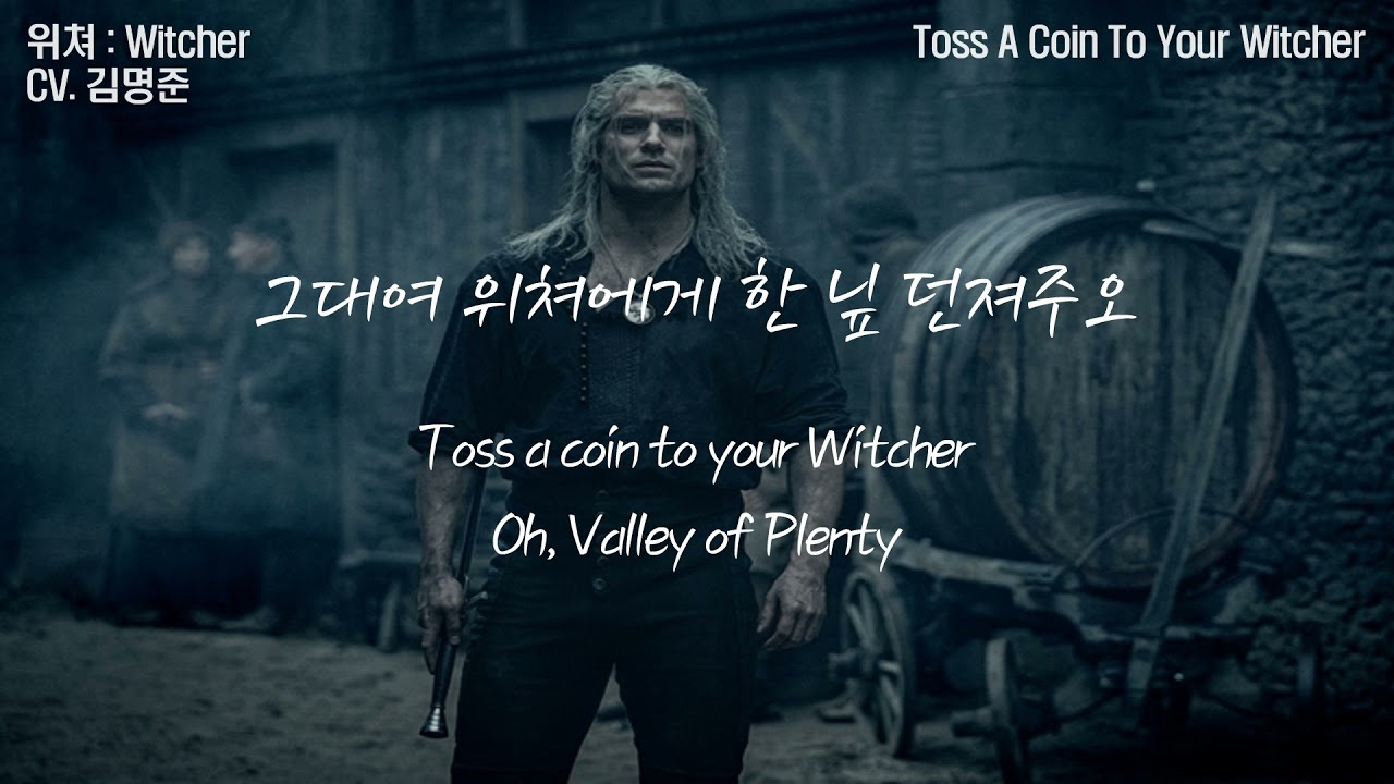 위쳐 더빙판 『Toss A Coin To Your Witcher』 (가사 / lyrics) │ CV.김명준