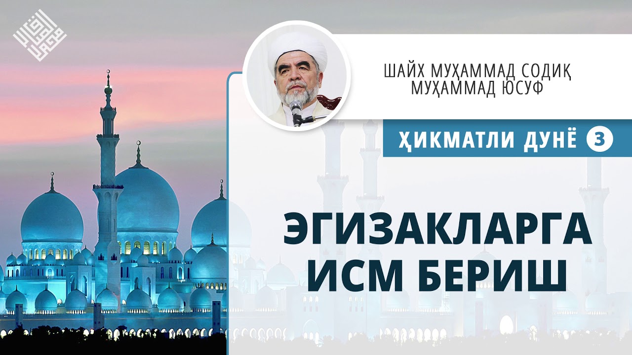 10. Эгизакларга исм бериш | Egizaklarga ism berish