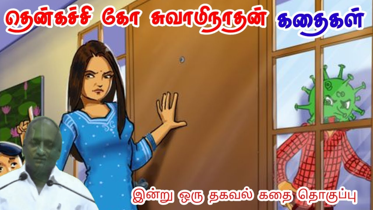 தோல்வி உன்னை முதிர்சியாக்கும் | மன அழுத்தம் நீங்கி கவலைகள் மறந்து தூங்க | Thenkachi Ko Swaminathan