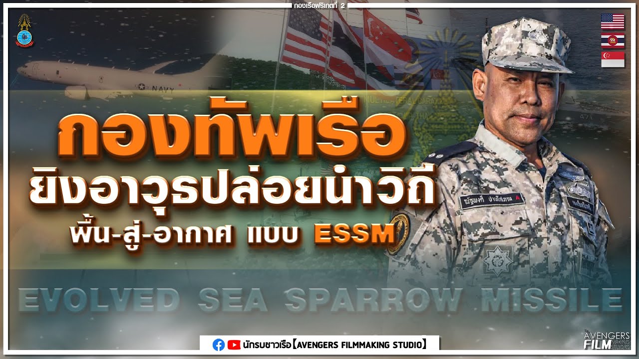การยิงอาวุธปล่อยนำวิถี พื้น สู่ อากาศ แบบ ESSM Evolved Sea Sparrow Missile