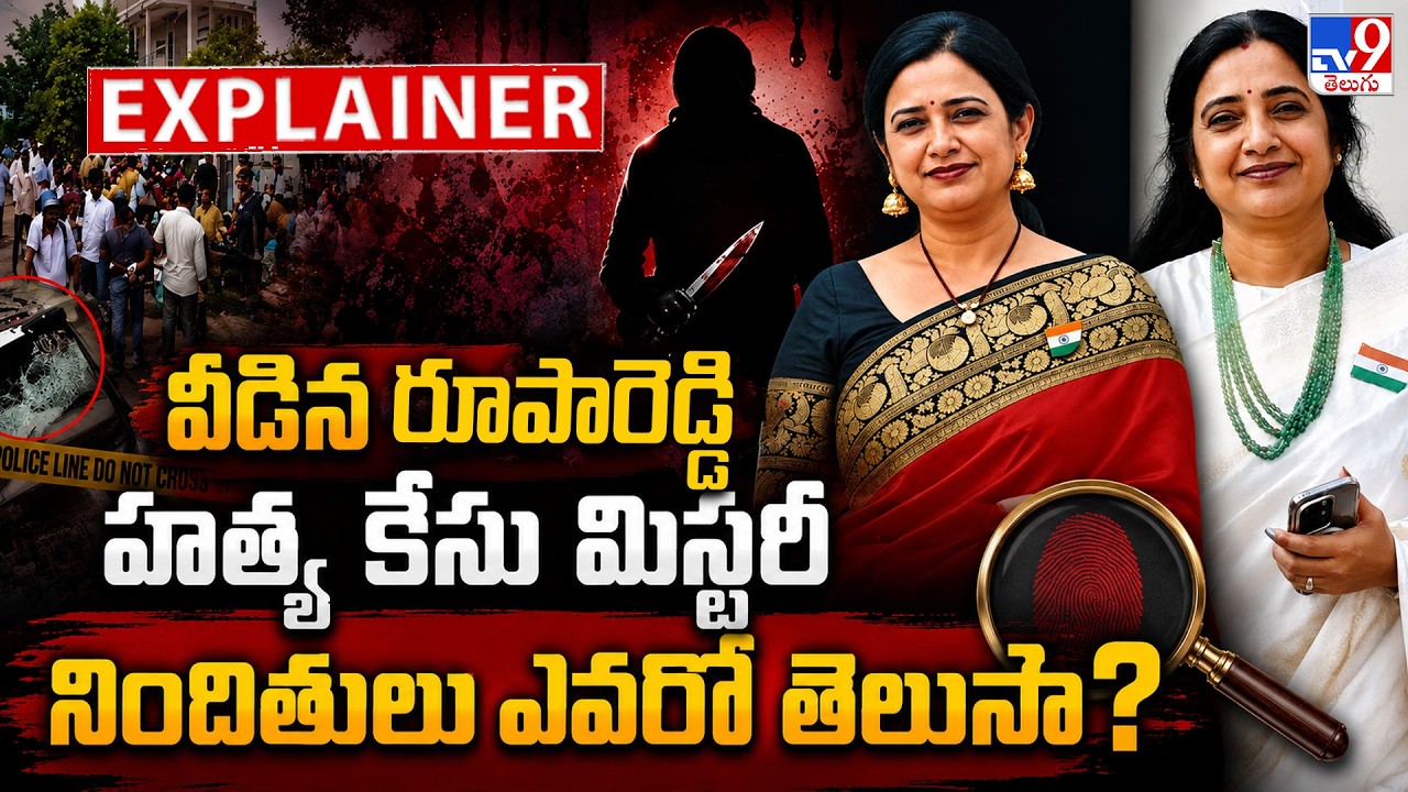 Explainer: వీడిన రూపారెడ్డి హత్య కేసు మిస్టరీ.. నిందితులు ఎవరో తెలుసా? | Principal Roopa Reddy - TV9