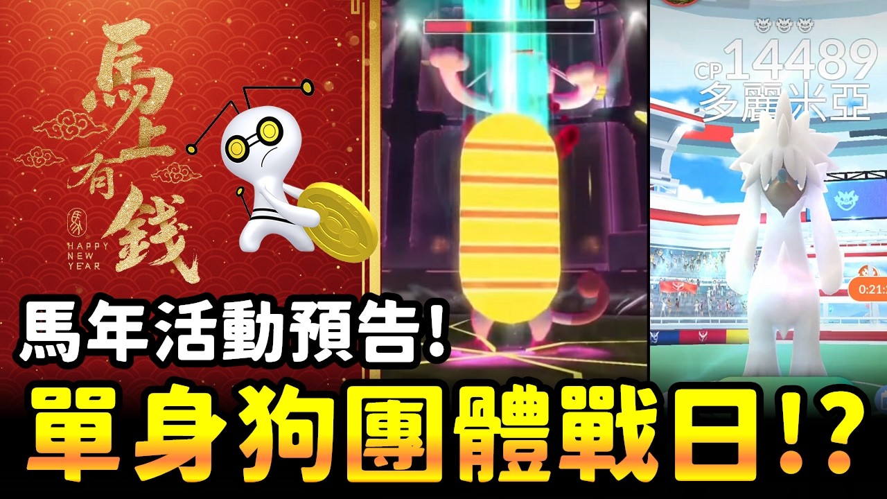祝大家馬上有錢!!馬年活動預告&超大金幣喵喵對戰&周末單身狗團體戰日?眷戀雲用途芭比Q了!?【精靈寶可夢GO】