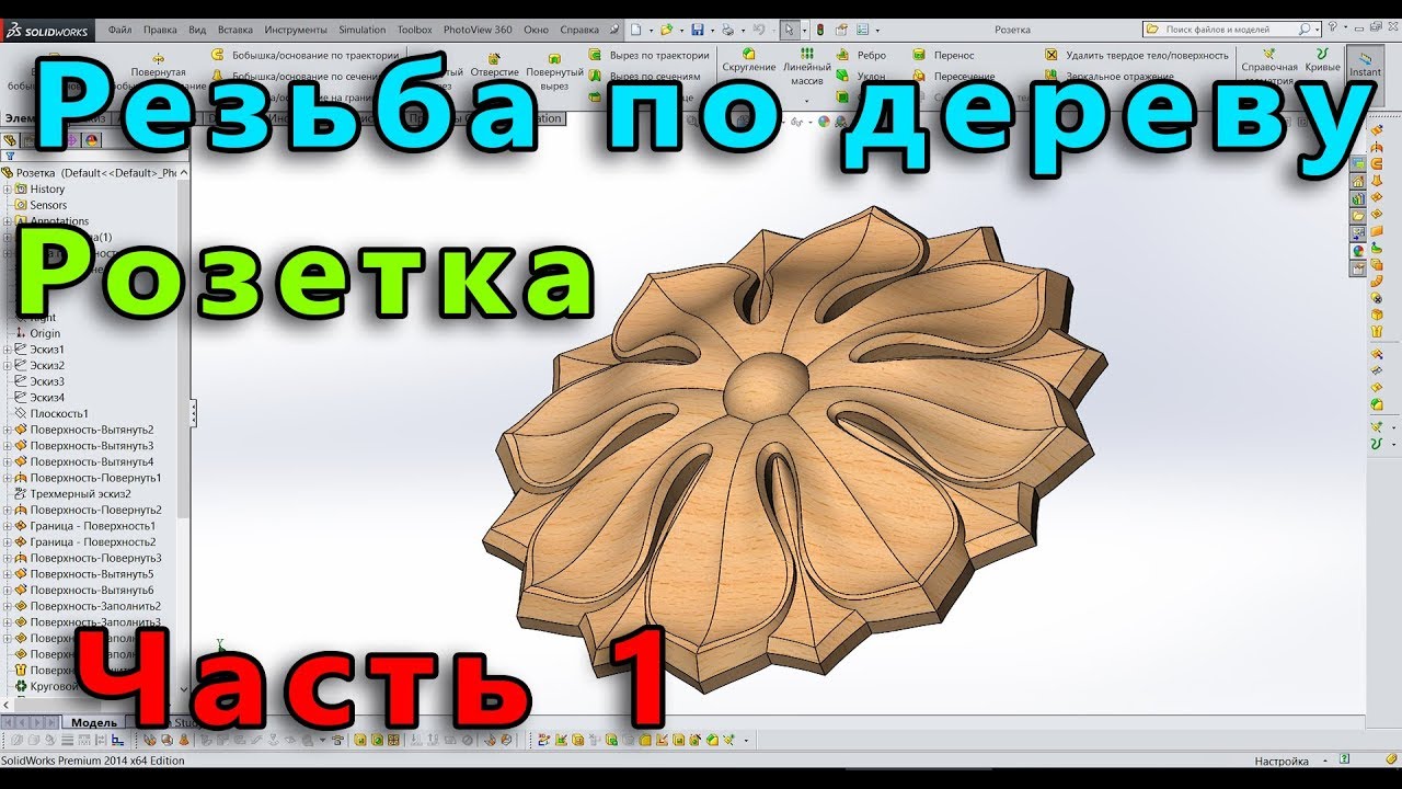 🔔 SolidWorks Резьба по дереву. Декор №3. Розетка. Часть 1