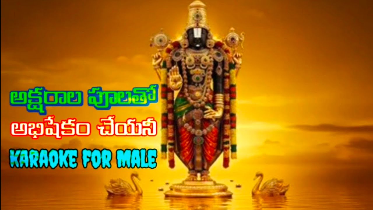 Aksharala poolatho abhishekam cheyanee male karaoke, full lyrics video song in description